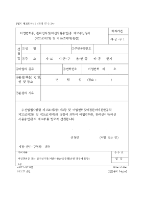 어업면허증,관리선지정(어선사용승인)증 재교부신청서